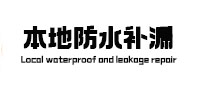 南阳市本地防水（中讯网）
